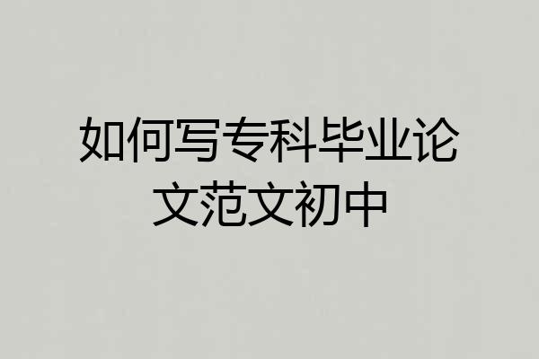 如何写专科毕业论文范文初中
