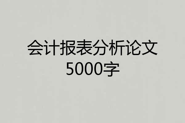 会计报表分析论文5000字