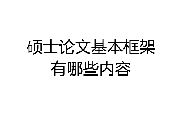 硕士论文基本框架有哪些内容