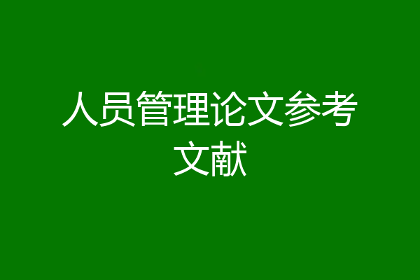 人员管理论文参考文献
