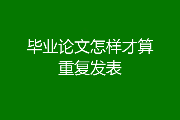 毕业论文怎样才算重复发表
