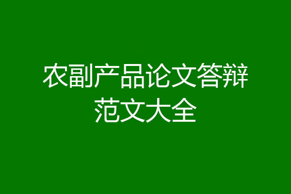 农副产品论文答辩范文大全