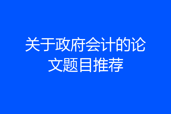 关于政府会计的论文题目推荐