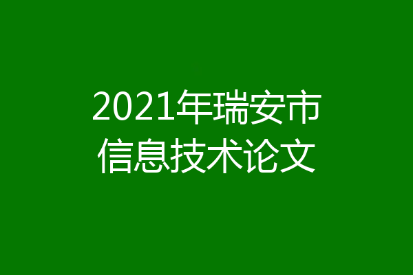 2021年瑞安市信息技术论文