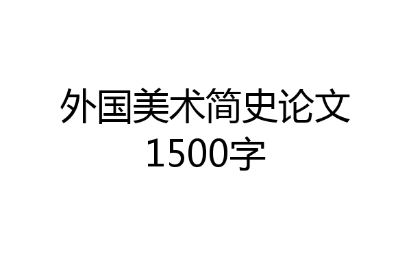 外国美术简史论文1500字