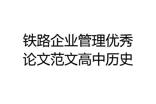 铁路企业管理优秀论文范文高中历史