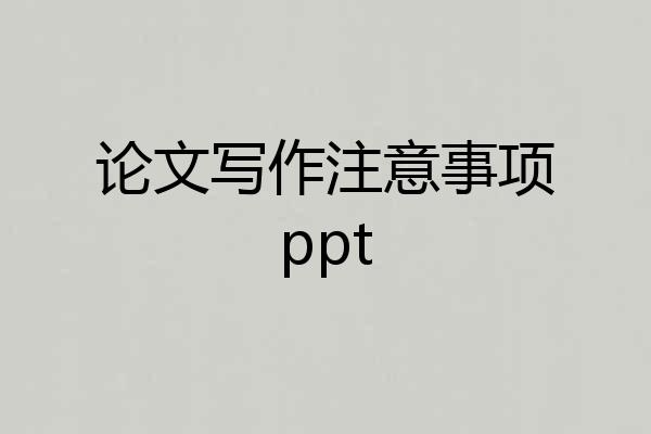 论文写作注意事项ppt