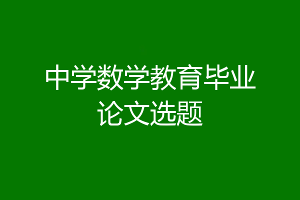 中学数学教育毕业论文选题