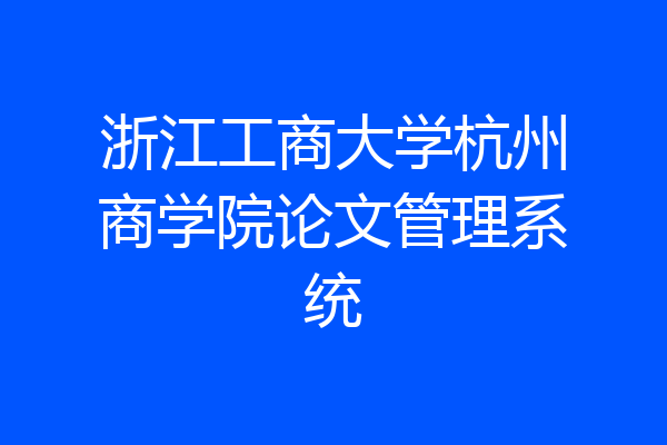 浙江工商大学杭州商学院论文管理系统