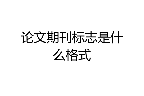 论文期刊标志是什么格式