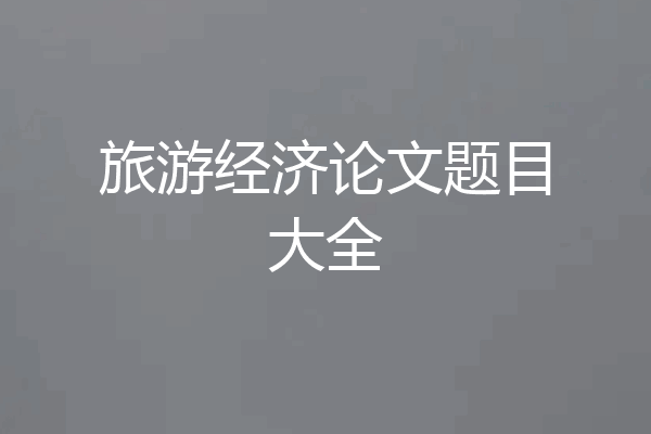 旅游经济论文题目大全