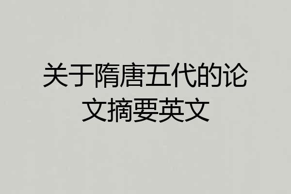 关于隋唐五代的论文摘要英文