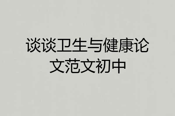 谈谈卫生与健康论文范文初中