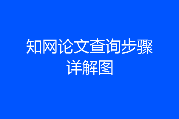 知网论文查询步骤详解图