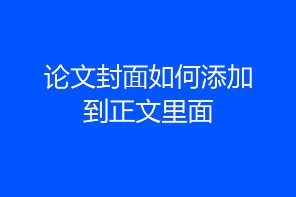 论文封面如何添加到正文里面