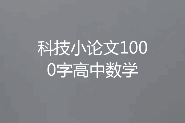 科技小论文1000字高中数学