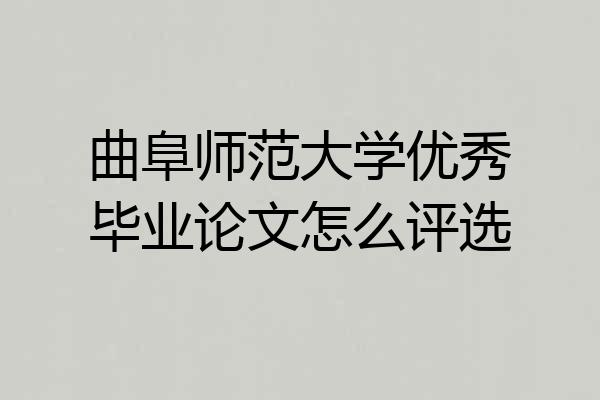 曲阜师范大学优秀毕业论文怎么评选