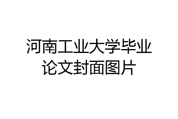 河南工业大学毕业论文封面图片