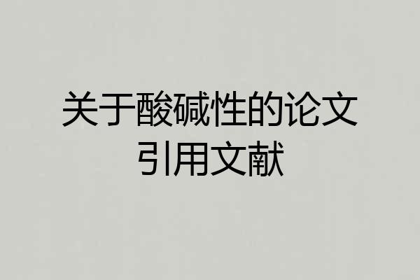 关于酸碱性的论文引用文献
