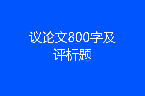 议论文800字及评析题