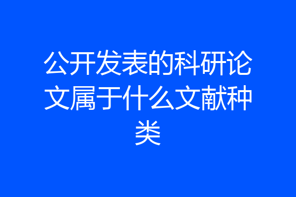 公开发表的科研论文属于什么文献种类