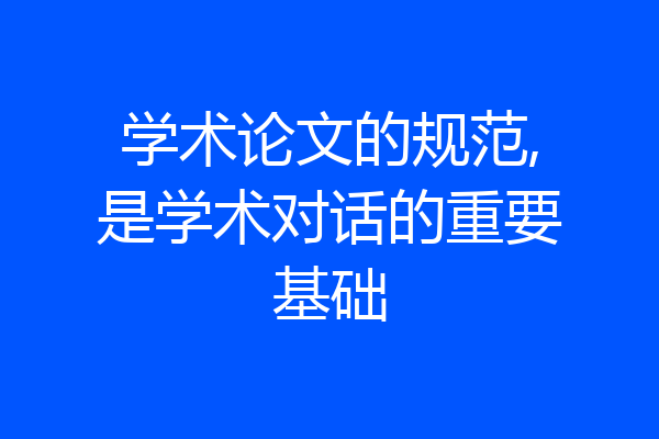 学术论文的规范,是学术对话的重要基础