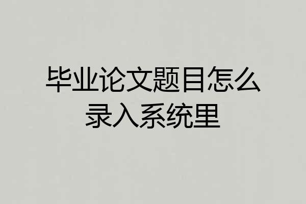 毕业论文题目怎么录入系统里