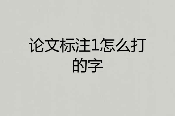 论文标注1怎么打的字