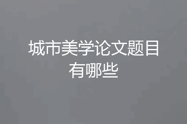 城市美学论文题目有哪些