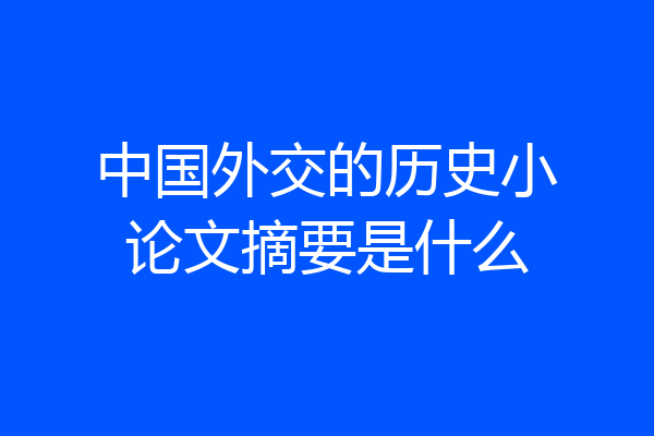 中国外交的历史小论文摘要是什么