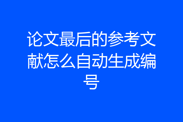 论文最后的参考文献怎么自动生成编号