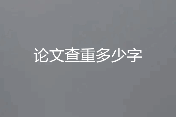 论文查重多少字