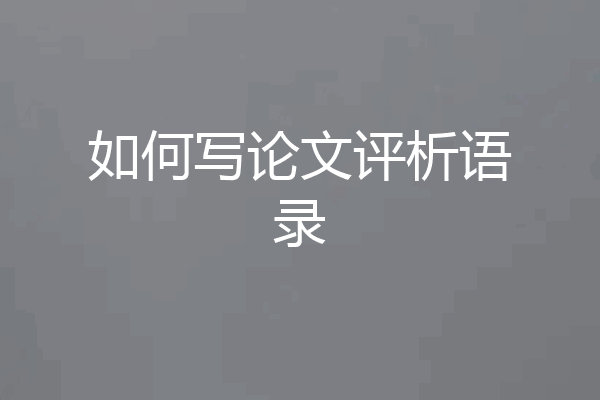 如何写论文评析语录