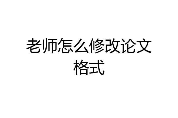 老师怎么修改论文格式