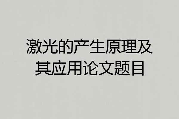 激光的产生原理及其应用论文题目