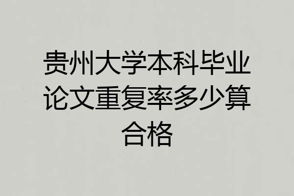 贵州大学本科毕业论文重复率多少算合格