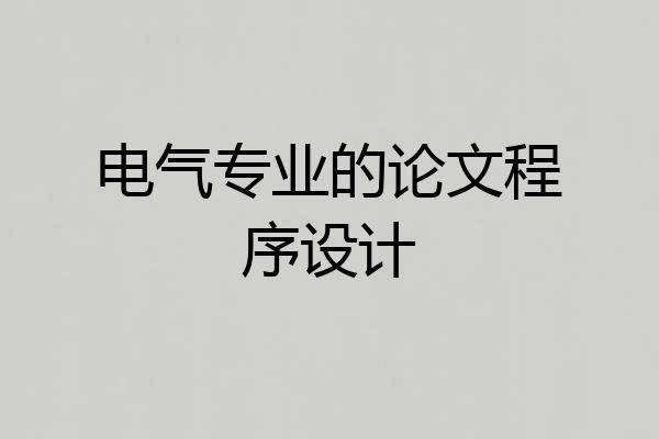 电气专业的论文程序设计
