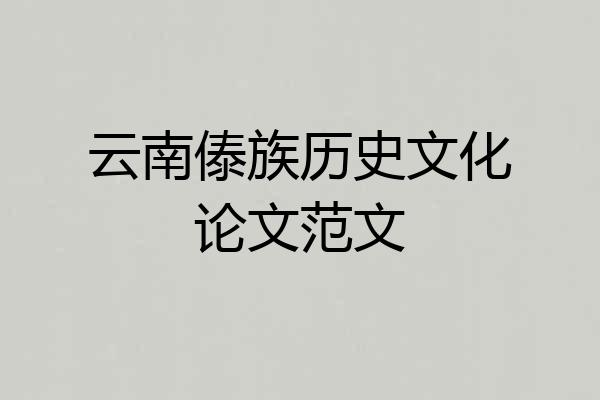 云南傣族历史文化论文范文