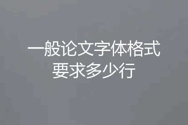 一般论文字体格式要求多少行