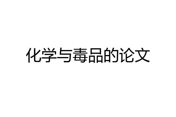 化学与毒品的论文