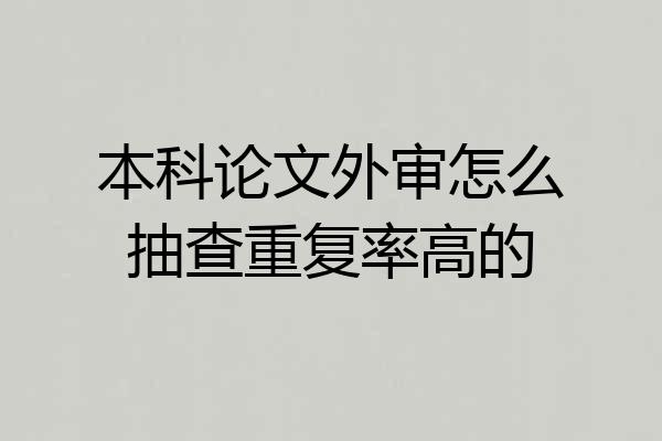 本科论文外审怎么抽查重复率高的