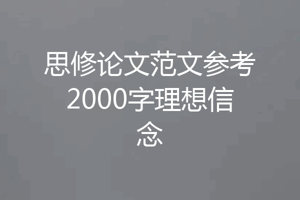思修论文范文参考2000字理想信念