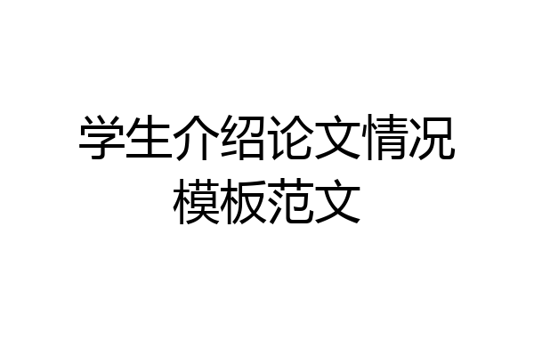 学生介绍论文情况模板范文