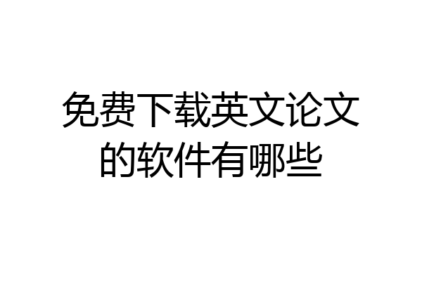 免费下载英文论文的软件有哪些