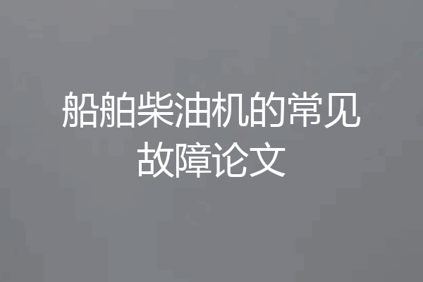 船舶柴油机的常见故障论文