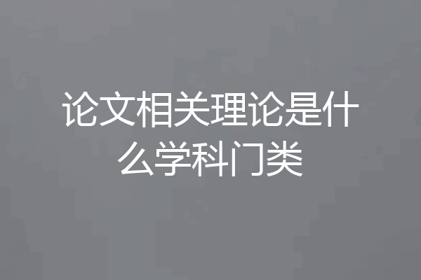 论文相关理论是什么学科门类