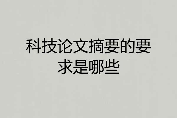 科技论文摘要的要求是哪些