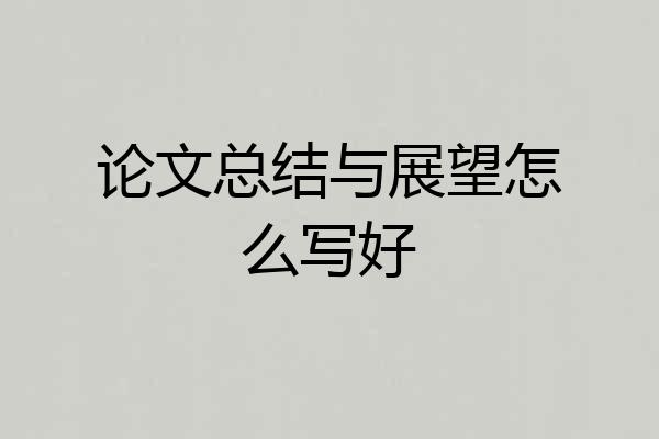 论文总结与展望怎么写好