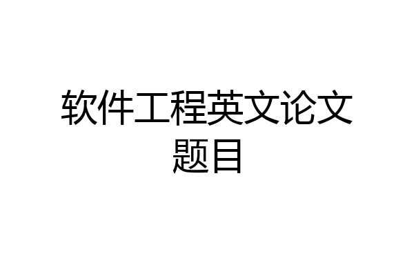 软件工程英文论文题目