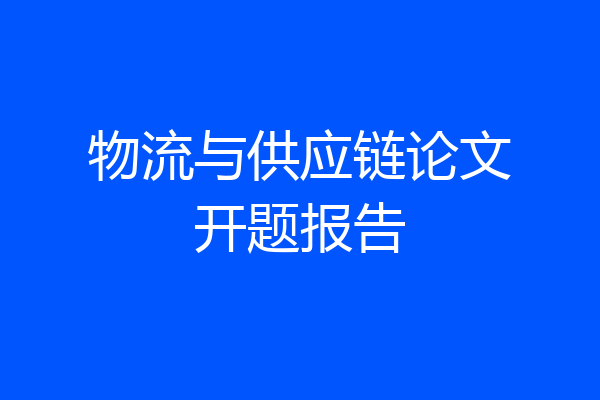 物流与供应链论文开题报告